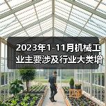 2023年1-11月机械工业主要涉及行业大类增加值4增