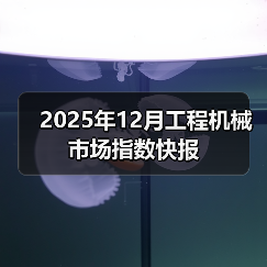 2025年12月工程机械市场指数快报(图4) 2025年12月工程机械市场指数快报(图4)