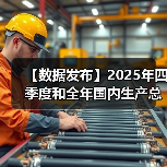 【数据发布】2025年四季度和全年国内生产总值初步核算结果（图2）