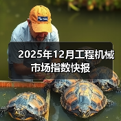 2025年12月工程机械市场指数快报(图3) 2025年12月工程机械市场指数快报(图3)