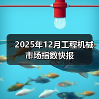 2025年12月工程机械市场指数快报(图2) 2025年12月工程机械市场指数快报(图2)
