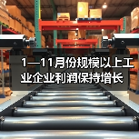 1—11月份规模以上工业企业利润保持增长