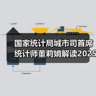 国家统计局城市司首席统计师董莉娟解读2025年12月份CPI和PPI数据(图4) 国家统计局城市司首席统计师董莉娟解读2025年12月份CPI和PPI数据(图4)