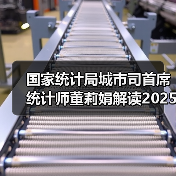 国家统计局城市司首席统计师董莉娟解读2025年12月份CPI和PPI数据
