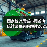 国家统计局城市司首席统计师董莉娟解读2025年12月份CPI和PPI数据(图3) 国家统计局城市司首席统计师董莉娟解读2025年12月份CPI和PPI数据(图3)