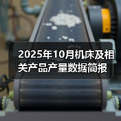 2025年10月机床及相关产品产量数据简报(图3) 2025年10月机床及相关产品产量数据简报(图3)