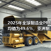 2025年全球制造业PMI均值为49.6%,亚洲制造业持续呈现稳定较好扩张态势(图3) 2025年全球制造业PMI均值为49.6%,亚洲制造业持续呈现稳定较好扩张态势(图3)