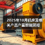 2025年10月机床及相关产品产量数据简报(图4) 2025年10月机床及相关产品产量数据简报(图4)