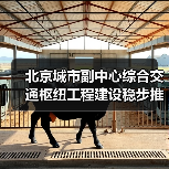 北京城市副中心综合交通枢纽工程建设稳步推进(图2) 北京城市副中心综合交通枢纽工程建设稳步推进(图2)