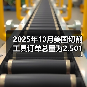 2025年10月美国切削工具订单总量为2.501亿美元,同比增长14.7%(图3) 2025年10月美国切削工具订单总量为2.501亿美元,同比增长14.7%(图3)