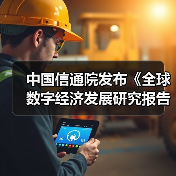 中国信通院发布《全球数字经济发展研究报告(2024年)》(图4) 中国信通院发布《全球数字经济发展研究报告(2024年)》(图4)
