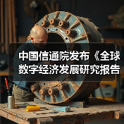 中国信通院发布《全球数字经济发展研究报告（2024年）》