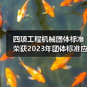 四项工程机械团体标准荣获2023年团体标准应用示范项目（图4）