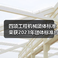 四项工程机械团体标准荣获2023年团体标准应用示范项目（图3）