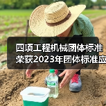 四项工程机械团体标准荣获2023年团体标准应用示范项目
