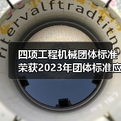四项工程机械团体标准荣获2023年团体标准应用示范项目（图2）