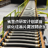 省重点研发计划项目“碳化硅基片高效精密加工及其成套技术设备关键技术”通过验收(图3) 省重点研发计划项目“碳化硅基片高效精密加工及其成套技术设备关键技术”通过验收(图3)