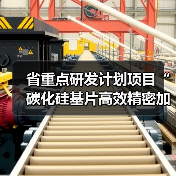 省重点研发计划项目“碳化硅基片高效精密加工及其成套技术设备关键技术”通过验收(图4) 省重点研发计划项目“碳化硅基片高效精密加工及其成套技术设备关键技术”通过验收(图4)