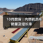 10月数据 | 内燃机历年销量及增长率（图3）
