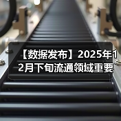 【数据发布】2025年12月下旬流通领域重要生产资料市场价格变动情况