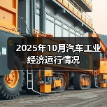 2025年10月汽车工业经济运行情况
