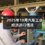 2025年10月汽车工业经济运行情况(图4) 2025年10月汽车工业经济运行情况(图4)