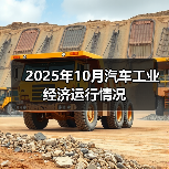 2025年10月汽车工业经济运行情况(图3) 2025年10月汽车工业经济运行情况(图3)