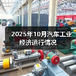 2025年10月汽车工业经济运行情况(图2) 2025年10月汽车工业经济运行情况(图2)