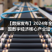 【数据发布】2024年全国数字经济核心产业增加值占GDP比重为10.5%