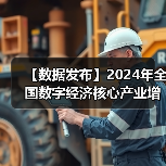 【数据发布】2024年全国数字经济核心产业增加值占GDP比重为10.5%(图4) 【数据发布】2024年全国数字经济核心产业增加值占GDP比重为10.5%(图4)