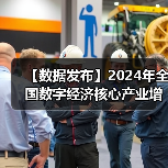 【数据发布】2024年全国数字经济核心产业增加值占GDP比重为10.5%(图2) 【数据发布】2024年全国数字经济核心产业增加值占GDP比重为10.5%(图2)