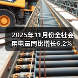 2025年11月份全社会用电量同比增长6.2%(图3) 2025年11月份全社会用电量同比增长6.2%(图3)