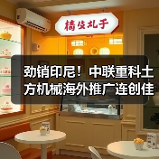 劲销印尼!中联重科土方机械海外推广连创佳绩(图2) 劲销印尼!中联重科土方机械海外推广连创佳绩(图2)