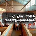 “三化”改造!甘肃工业经济增速持续走高走强(图2) “三化”改造!甘肃工业经济增速持续走高走强(图2)