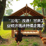 “三化”改造!甘肃工业经济增速持续走高走强(图3) “三化”改造!甘肃工业经济增速持续走高走强(图3)