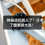 网易造机器人了？还拿了国家级大奖！（图3）