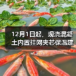 12月1日起，现浇混凝土内置挂网夹芯保温建筑构造标准实施