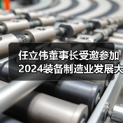 任立伟董事长受邀参加2024装备制造业发展大会并接受央视采访