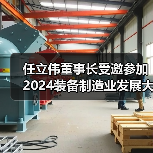 任立伟董事长受邀参加2024装备制造业发展大会并接受央视采访(图2) 任立伟董事长受邀参加2024装备制造业发展大会并接受央视采访(图2)