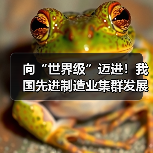 向“世界级”迈进！我国先进制造业集群发展优势凸显