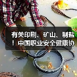 有关印刷、矿山、制盐!中国职业安全健康协会五项标准发布(图4) 有关印刷、矿山、制盐!中国职业安全健康协会五项标准发布(图4)