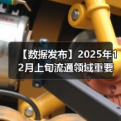 【数据发布】2025年12月上旬流通领域重要生产资料市场价格变动情况（图2）