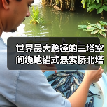 世界最大跨径的三塔空间缆地锚式悬索桥北塔成功封顶(图4) 世界最大跨径的三塔空间缆地锚式悬索桥北塔成功封顶(图4)