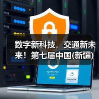 数字新科技,交通新未来!第七届中国(新疆)亚欧国际智能交通产业博览会盛大启动!(图3) 数字新科技,交通新未来!第七届中国(新疆)亚欧国际智能交通产业博览会盛大启动!(图3)