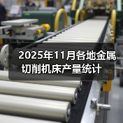 2025年11月各地金属切削机床产量统计(图4) 2025年11月各地金属切削机床产量统计(图4)