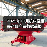 2025年11月机床及相关产品产量数据简报(图4) 2025年11月机床及相关产品产量数据简报(图4)
