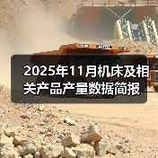 2025年11月机床及相关产品产量数据简报(图3) 2025年11月机床及相关产品产量数据简报(图3)