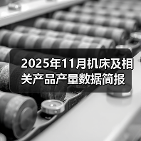2025年11月机床及相关产品产量数据简报