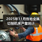 2025年11月各地金属切削机床产量统计(图2) 2025年11月各地金属切削机床产量统计(图2)