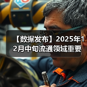 【数据发布】2025年12月中旬流通领域重要生产资料市场价格变动情况(图3) 【数据发布】2025年12月中旬流通领域重要生产资料市场价格变动情况(图3)